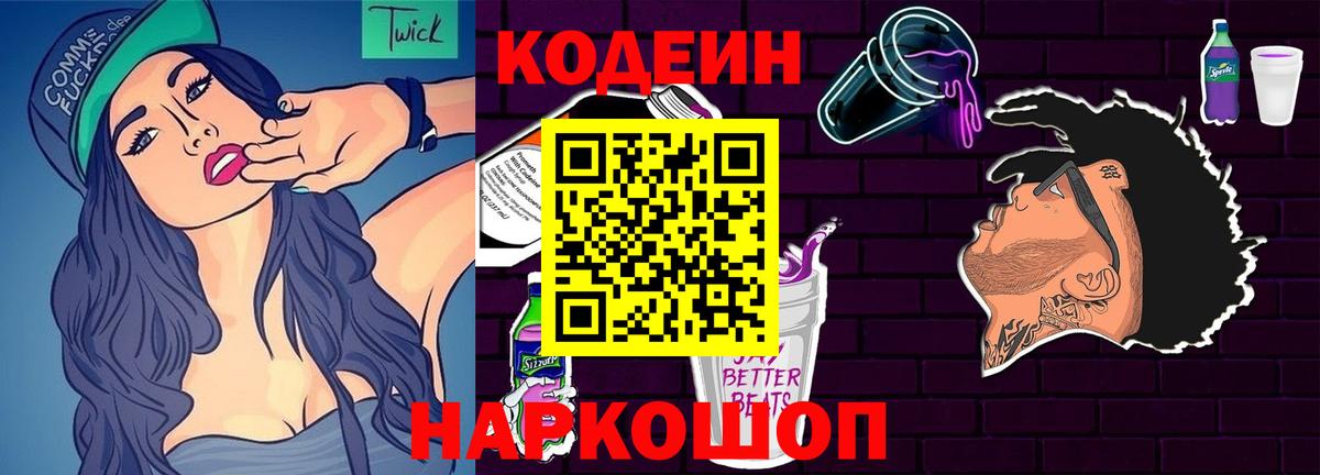 Codein напиток Lean (лин) Озёры