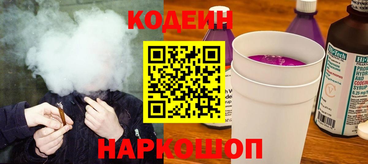 Кодеиновый сироп Lean Purple Drank  Вход с VPN  Озёры  Кодеин Purple Drank 